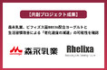 【共創プロジェクト成果】森永乳業、ビフィズス菌BB536配合ヨーグルトと生活習慣改善による「老化速度の減速」の可能性を確認