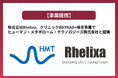 株式会社Rhelixa、クリニック向けNAD+検査事業でヒューマン・メタボローム・テクノロジーズ株式会社と提携