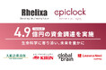 老いを恐れない社会の実現に向け、株式会社Rhelixa（レリクサ） - 総額４.9億円の資金調達を実施