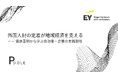 自治体・企業の外国人材活用:PDOLE株式会社、EY新日本と外国人材をテーマにした対談を実施