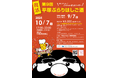 【マッケンジーハウス単独協賛】地域が熱狂!「第9回 平塚ぶらりはしご酒」10/7開催|