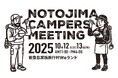 『能登島キャンパーズミーティング2025』開催決定!震災を乗り越え、自然と人、そして米がつながるアウトドアイベント2025年10月12日(日)〜13日(月・祝) @ 石川県・能登島家族旅行村Weランド