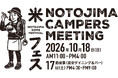 『能登島キャンパーズミーティング&米フェス2026』開催決定！能登島に食いしん坊キャンパーが集う！2026年10月18日（日） @ 石川県・能登島家族旅行村Weランド