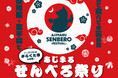 大阪市・旭区にある裏千林の魅力が詰まった「あじまるせんべろ祭り」