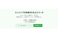 エンジニア採用に特化した「成果報酬型RPOサービス」を提供開始