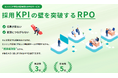 採用KPIの壁を突破する“成果報酬型RPO”を正式リリース