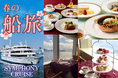 【シンフォニークルーズ】カジュアルに楽しめるコース料理や、歓送迎会プランなど春にぴったりのクルージングプラン続々登場！