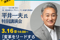 元ソニー社長兼CEOの平井一夫氏が早稲田大学でチャリティー講演会開催