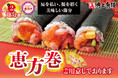 【角上魚類】2025恵方巻◆前年比120%超!一日で14.6万本売れた海鮮たっぷり恵方巻◆今年もお店で予約受付スタート