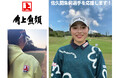 【角上魚類】JLPGA プロゴルファー佐久間朱莉選手とのスポンサー契約を締結いたしました