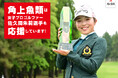 角上魚類、女子プロゴルファー佐久間朱莉選手の初優勝を祝い、応援特売キャンペーンを開催~5月17日・18日の2日間、全店で特別価格の海の幸を提供~