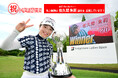 佐久間朱莉選手の2勝目を祝う!角上魚類の応援特売キャンペーン第二弾。6月6日から8日、人気商品を特別価格で提供。