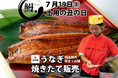【8年ぶりの復活】角上魚類、土用の丑の日に向けて「国産焼きたてうなぎ長蒲焼き」を埼玉県内で7月18~19日の2日限定販売!1日でうなぎ関連商品4万点超を売り上げる「夏の土用の丑の日」がやってくる。