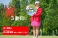 佐久間朱莉プロV3達成記念!夢の年間女王へ、角上魚類が全力応援!あの人気商品が7月12日・13日の2日間限定で特別価格になる、応援特売キャンペーン開催