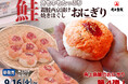 手のひらからはみ出すサイズと贅沢な具材！角上魚類の新作おにぎりが9月16日発売。～人気の銀鮭西京焼を使用した鮭好き必見のおにぎり～