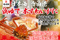 【角上魚類】冬の味覚「本ずわいがに」が寺泊本店に数量限定で登場！茹で立ての「本ずわいがに」は格別の味わいです！