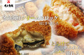 昨年27万個売れた、角上魚類の「海鮮クリームコロッケ」シリーズ。「牡蠣」と「カニ」の贅沢コロッケ2種が期間限定で販売開始！～「牡蠣クリームコロッケ」には国産の大粒の牡蠣を、丸ごと1個使用～