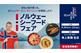 ノルウェー産のサーモンや注目度急上昇中のニシンが大集合！角上魚類とノルウェー大使館のコラボが実現する「ノルウェーシーフードフェア」を全店でシルバーウィークに初開催！～鶴ヶ島店限定イベントも～