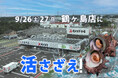 【角上魚類】2日間で1トン超を売り上げた「活ほたて」に続く第2弾！「活さざえ」水揚げしたて＆焼きたて直売を鶴ヶ島店にて9/26・27限定開催！刺身・寿司も楽しむ“さざえ尽くし”の食欲の秋を感じる2日間