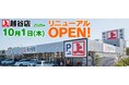 角上魚類 越谷店、10月1日（木）リニューアルオープン