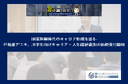 不動産アニキ、大学生向けキャリア・人生設計講演の依頼受付開始