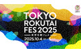 『TOKYO ROKUTAI FES 2025』エントリー開始!