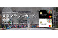 走ることに込めた想いを、社会につなげる新しい一枚。「東京マラソンカード」誕生 〜日々のカード利用が、未来を担う子どもたちへの支援につながる〜