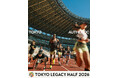 東京レガシーハーフマラソン2026 参加者募集！4月15日（水）より順次エントリー開始！