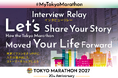 【東京マラソン2027】8月14日（金）からの一般エントリー開始に合わせ「Interview Relay 2027」特設ウェブサイト公開