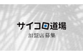 サイコロ道場加盟店募集