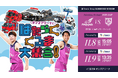 [福島ファイヤーボンズ VS 福井ブローウィンズ]戦　冠協賛試合開催決定　steer株式会社