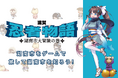 滋賀県湖南市をゲーム化して新しい地域PRを。2024年全ストーリーリリース、『忍者物語~湖南市大冒険の巻~』制作に込めた思い。