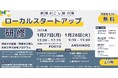 【北海道上川総合振興局主催】地域おこし協力隊・起業準備者必見!官民連携で学ぶ「ローカルスタートアップ研修」初開催
