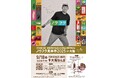 【食品産業向け】農業×福祉の商品を集めた展示商談会「ノウフク見本市2025 in大阪」開催