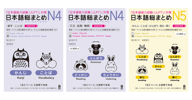 JLPT対策教材『日本語総まとめ N4/N5』に4言語の翻訳を追加 – CLASSY 