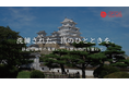 【姫路発】日本の伝統美を、国内外の観光客へ。富裕層向けオーダーメイド旅行サービス「CLoVERジャーニーズジャパン」が、事業を開始！