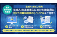 【ユーザ協会会員向け無料特典】生成AIお試し特典の受付開始