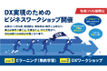 【ユーザ協会:協会会員無料】中小企業でのDXワークショップ:12/6開催の第2回〆切迫る