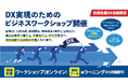【ユーザ協会:協会会員無料】中小企業でのDXワークショップ:1/24開催・1/17〆切