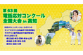 「第63回 電話応対コンクール全国大会」の選手競技模様の動画配信(有料)