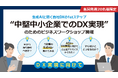 【ユーザ協会:協会会員無料】中小企業でのDX実現のためのワークショップ:2025年度開催案内