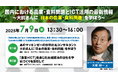 【7/9(水)開催:無料オンラインICTセミナー】国内における農業・食料問題とICT活用の最新情報