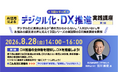 【8/28(金)開催：初回無料オンライン講座】AI活用によるデジタル化・DX推進実践講座（3回シリーズ・第1回）