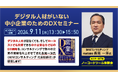 【9/11（水）開催】⽇本電信電話ユーザ協会会員無料：ICTハイブリッドセミナー（オンライン・現地）"ＮＩコンサルティング 長尾 一洋氏 特別講演"