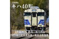 株式会社デジタル・ミー、先着40名限定で全国初『鉄道×地方創生ふるさと納税NFT』提供開始(2023年11月17日~)