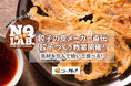【イベント事後レポート】精肉専門店ニュー・クイックがお肉の研究室第5回「NQ LAB.」（肉ラボ.）を開催！餃子の皮メーカー直伝！初心者も楽しめる「手づくり餃子教室」で “おいしく学ぶ”時間を共有