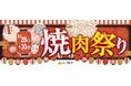 ニュー・クイック「焼肉祭り」開催！8月29日“焼肉の日”は黒毛和牛2種を限定販売