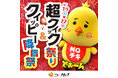 9月19日は“クイックの日”＆クイッピーの誕生日！＜超クイック祭り ～クイッピー降臨祭～＞開催