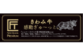 創業50年老舗肉屋「ニュー・クイック」こだわりの原料・産地・製法の国産「きわみ牛※」プライベートブランド化記念 「きわみ牛 シチュー」「きわみ 牛カレー」「きわみ牛 牛丼」を新発売