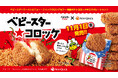 お肉屋×お菓子 お惣菜コラボ!第一弾「おやつカンパニー」×「ニュー・クイック」ワクワクが止まらない!ベビースターラーメンとコロッケが合体?!【期間限定】夢のコラボ商品『ベビースター★コロッケ』